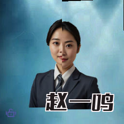 赵一鸣